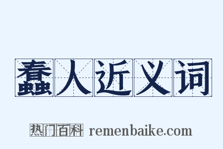 蠢人近义词是什么意思的图片